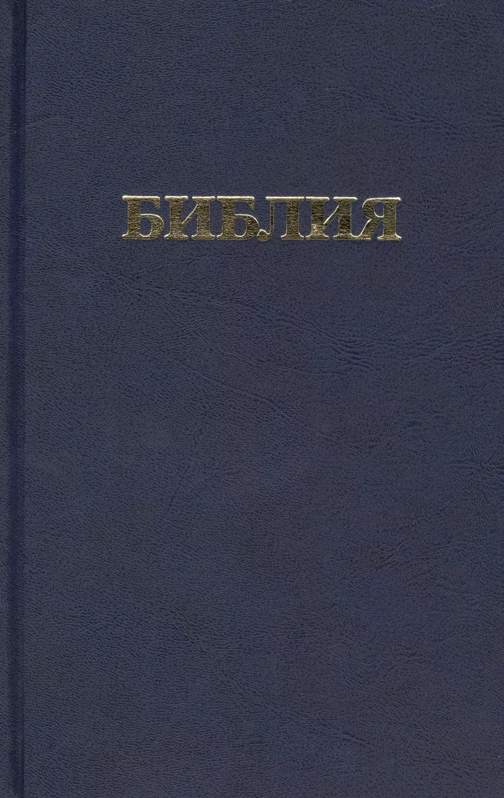 Библия. Книги Священного Писания Ветхого и Нового Завета канонические