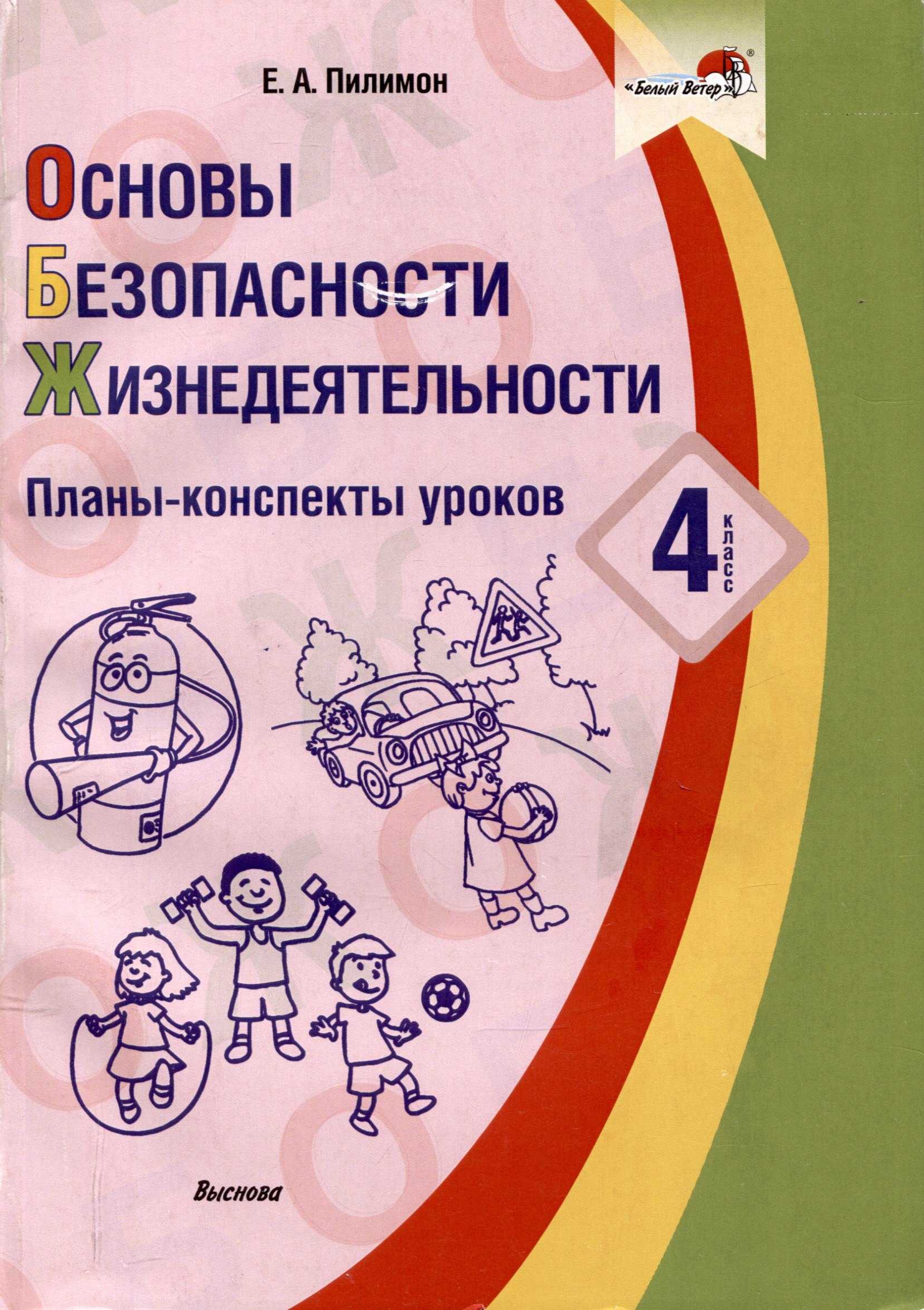 

Основы безопасности жизнедеятельности. Планы-конспекты уроков. 4 класс