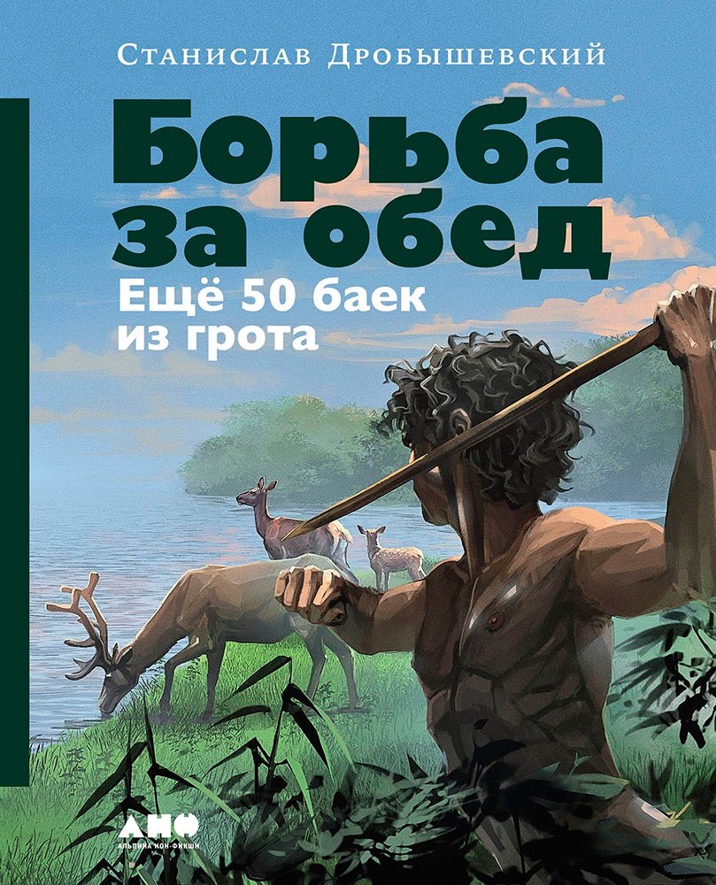 Борьба за обед: Ещё 50 баек из грота (с автографом)