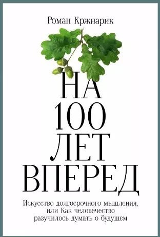 На 100 лет вперед: Искусство долгосрочного мышления, или Как человечество разучилось думать о будущем