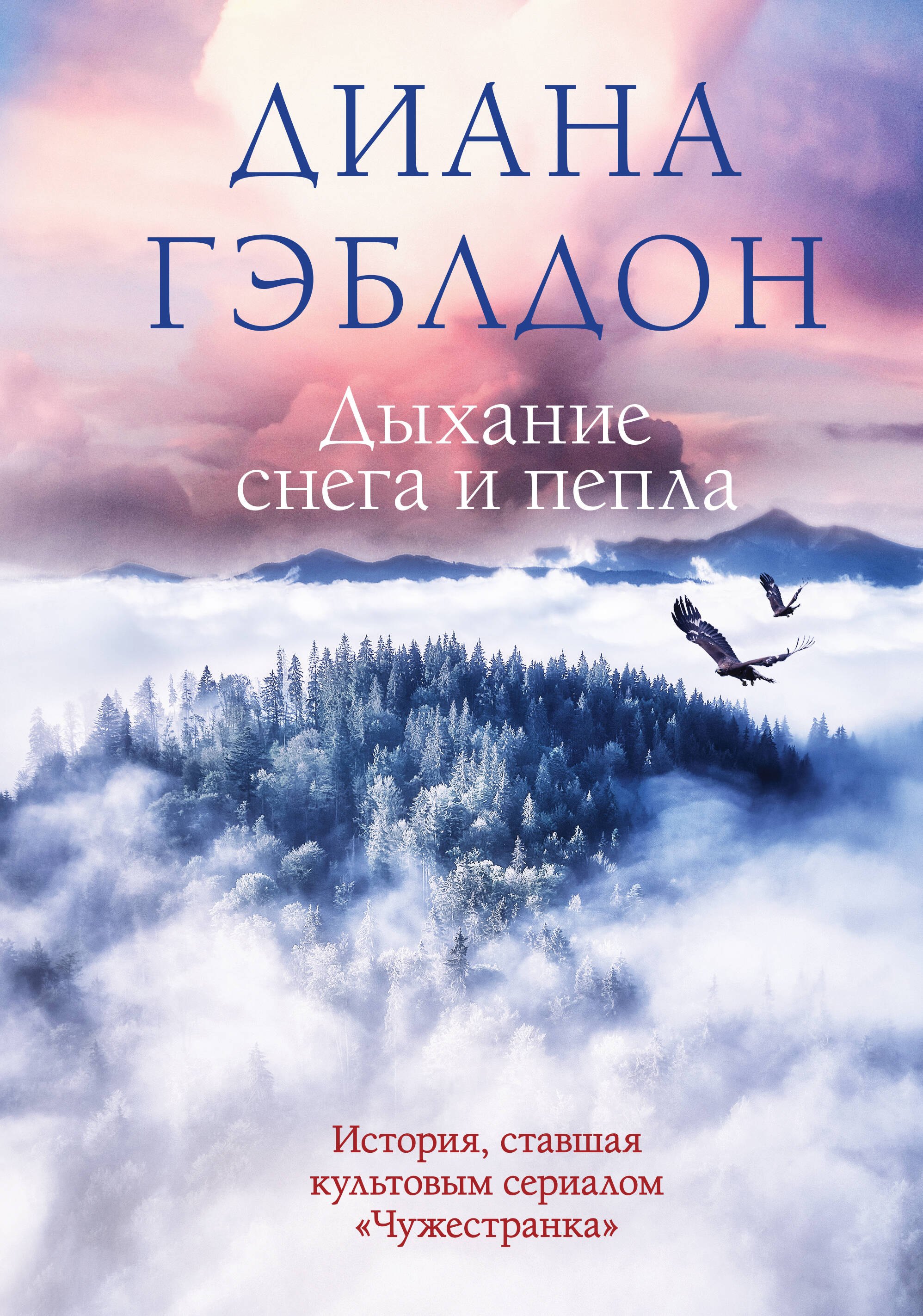 Гэблдон Диана: Дыхание снега и пепла