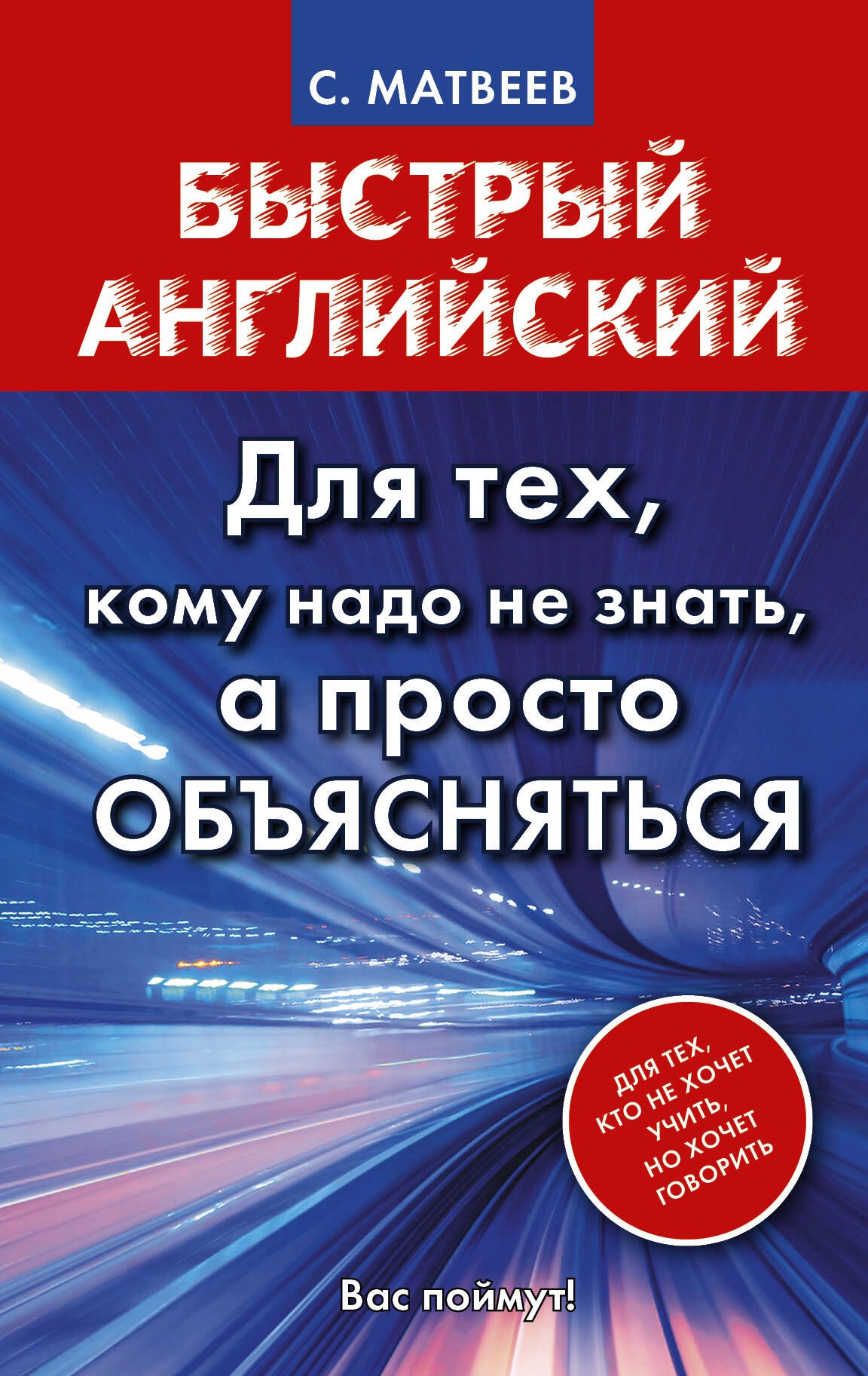 Матвеев Сергей Дмитриевич: Матвеев БыстрАнгл.Для тех, кому надо не знать, а просто объясняться