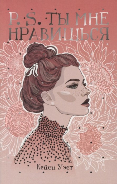 PS Ты мне нравишься 295₽