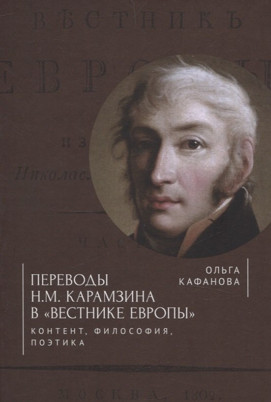 

Переводы Н. М. Карамзина в «Вестнике Европы»:контент, философия, поэтика