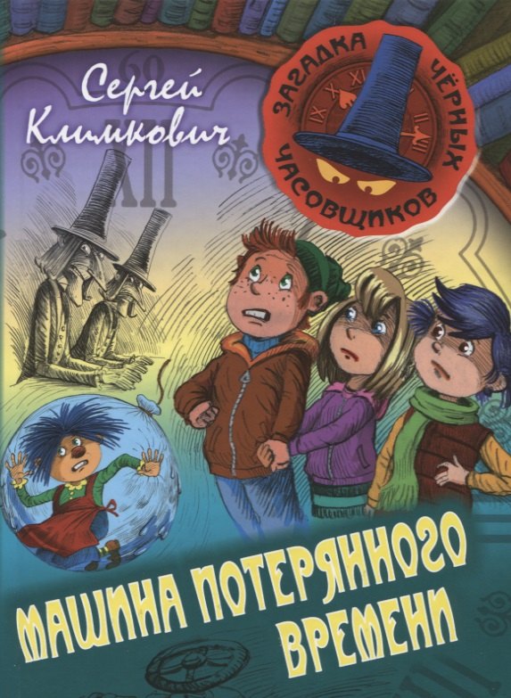 Машина потерянного времени Книга 6 приключенческая повесть 218₽