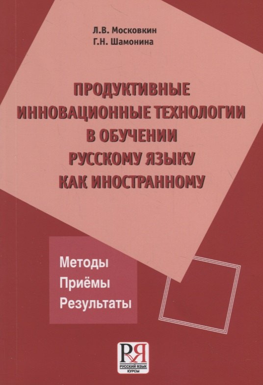 

Продуктивные инновационные технологии в обучении русскому языку как иностранному