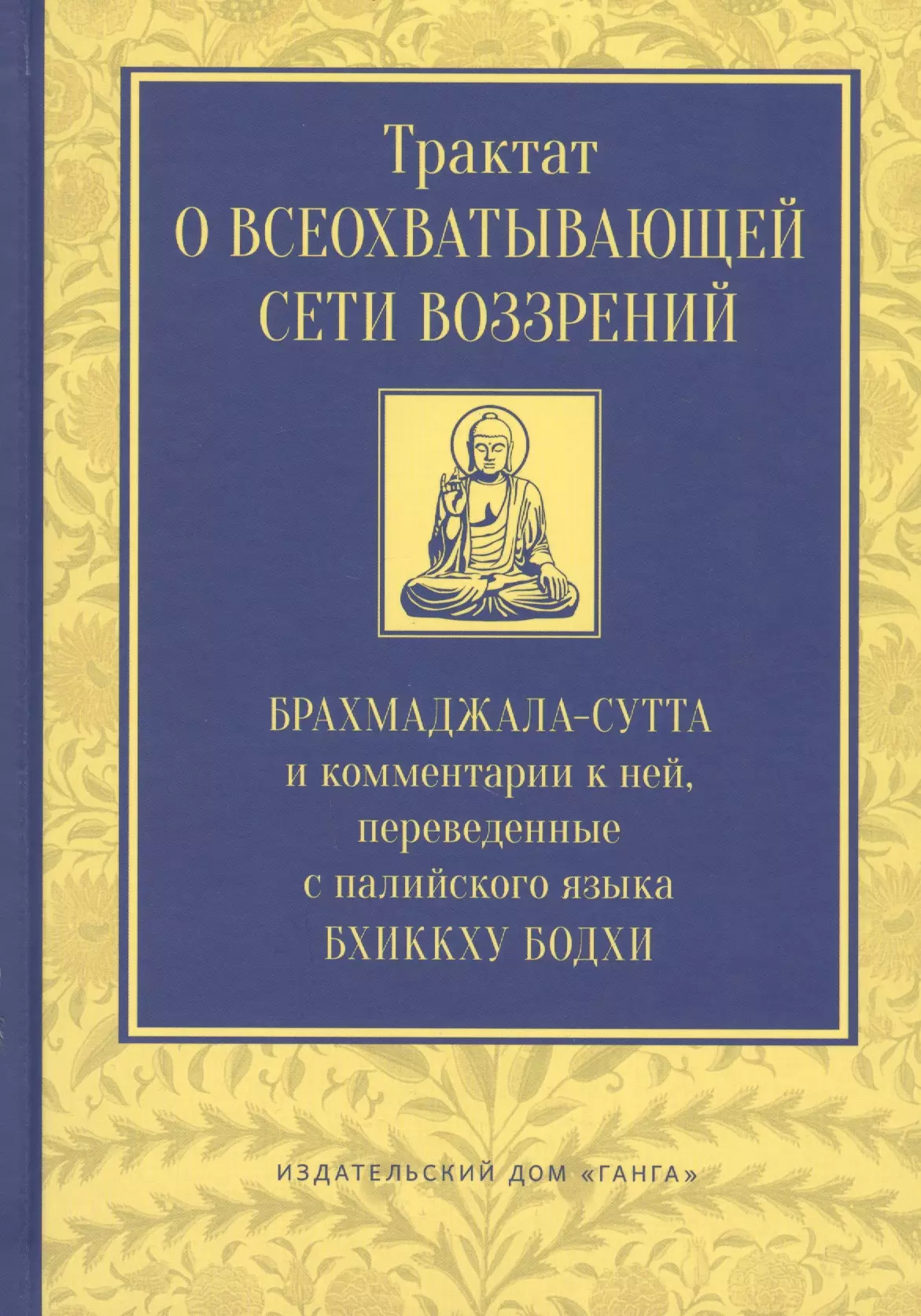 Трактат о всеохватывающей сети воззрений Брахмаджала-сутта и комментарии к ней 1471₽