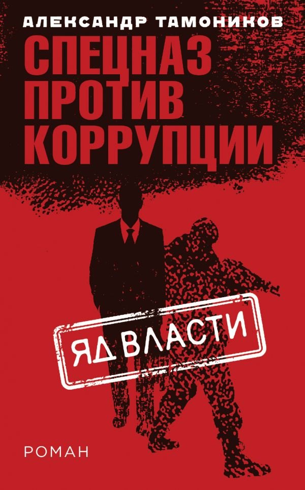 

Э.СпецПрКор.Яд власти