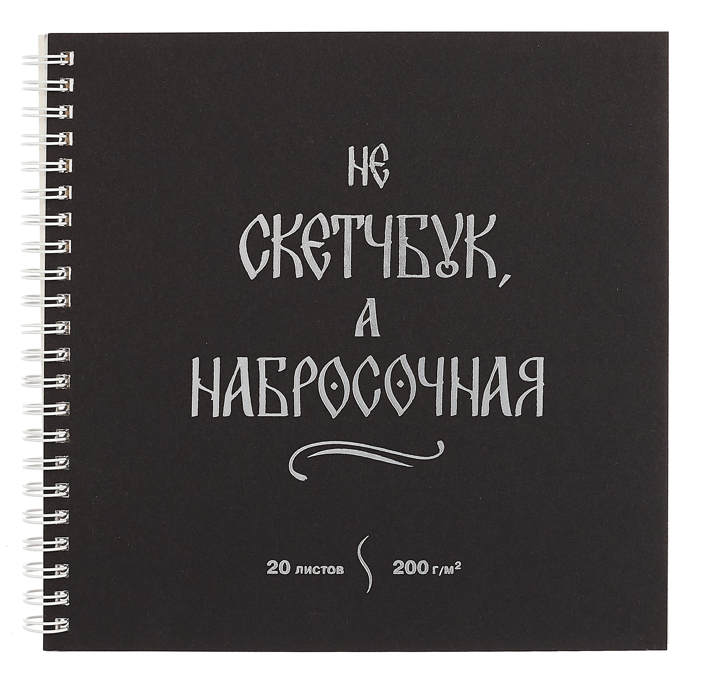 

Скетчбук 195*195 20л "Набросочная" акварел. бумага, 200г/м2, черный дизайнерский картон, тиснение фольг. серебро, евроспираль