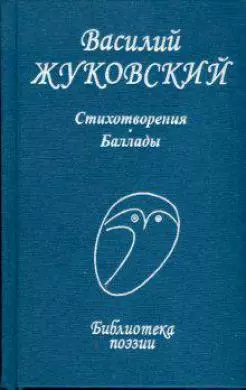 Стихотворения Баллады (Библиотека поэзии). Жуковский В. (Профиздат)