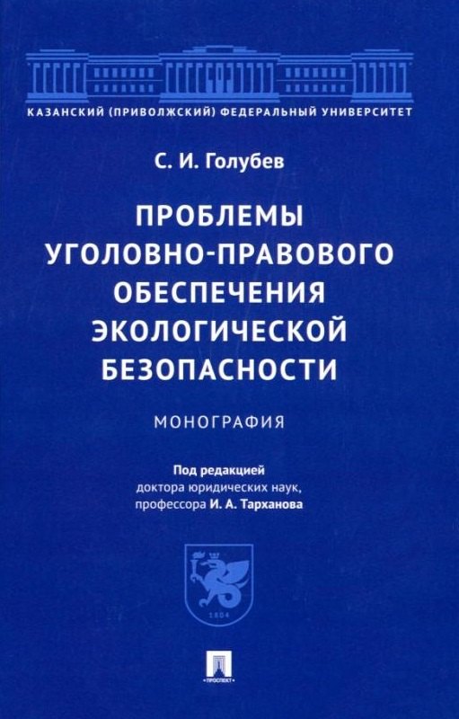 

Проблемы уголовно-правового обеспечения экологической безопасности: монография