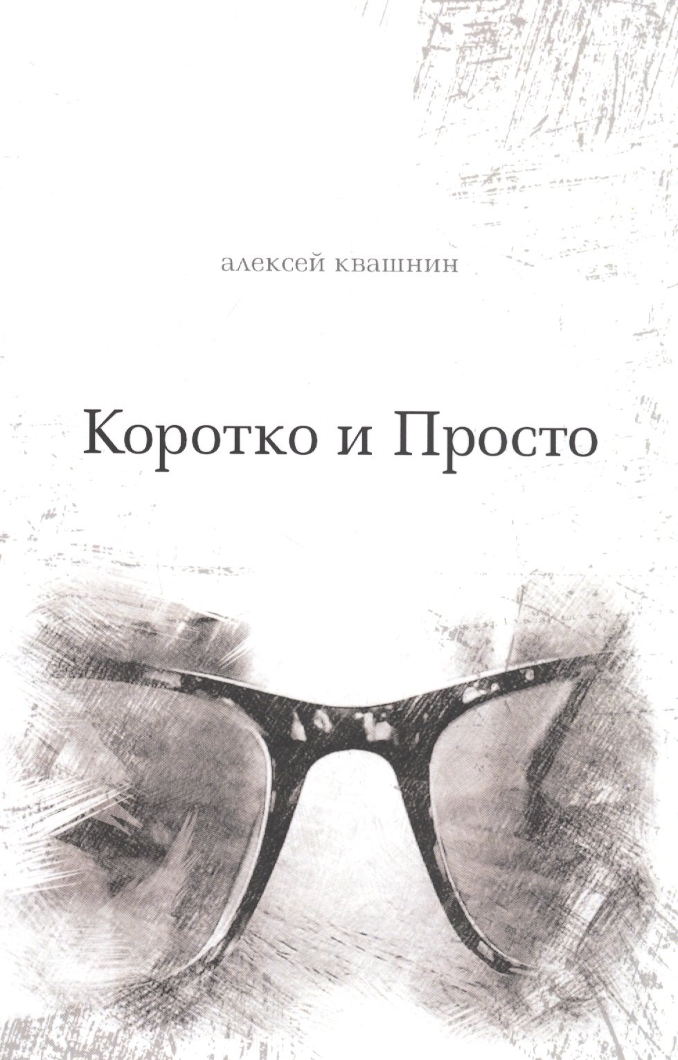 

Коротко и Просто. Книга стихов и так далее