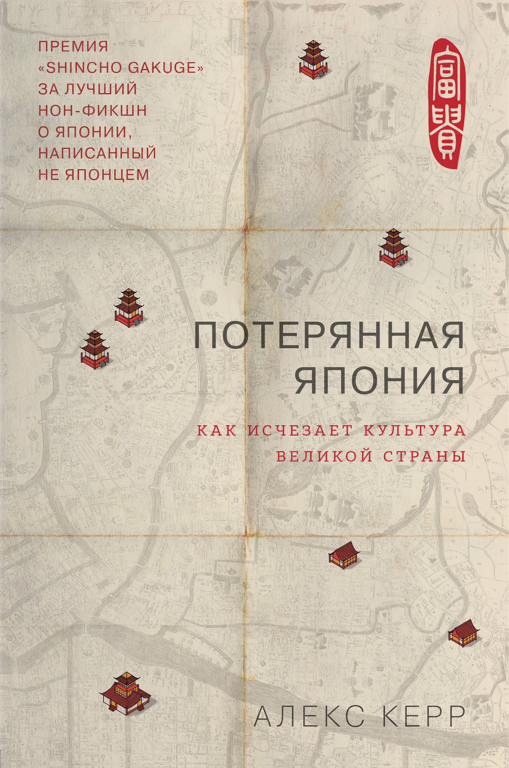 Керр Алекс: Потерянная Япония. Как исчезает культура великой империи