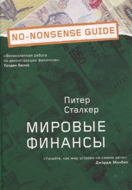 

Мировые финансы