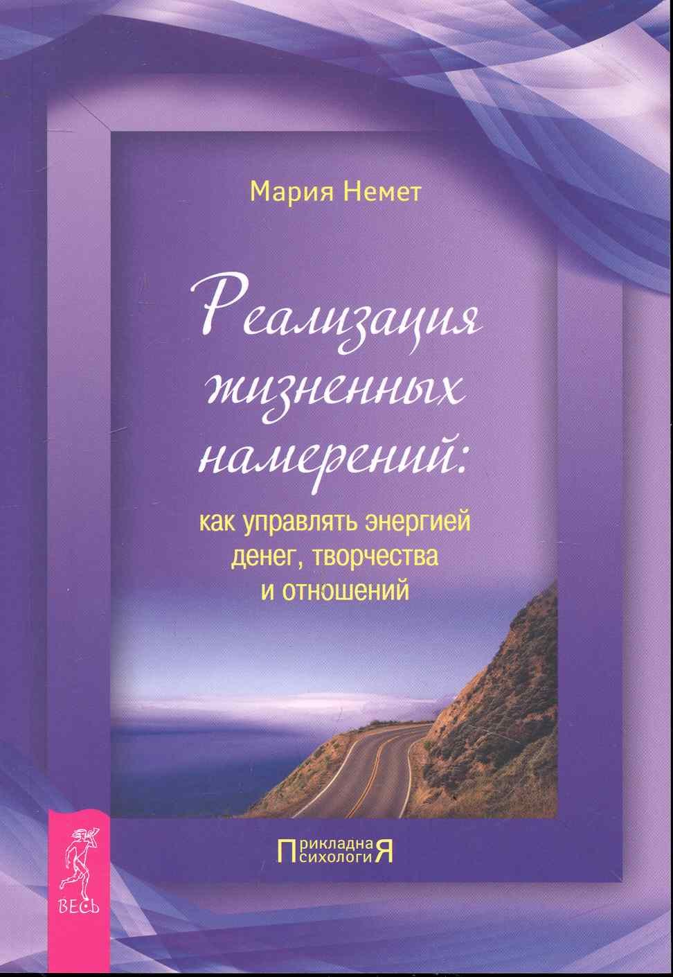 

Реализация жизненных намерений: как управлять энергией денег, творчества и отношений.