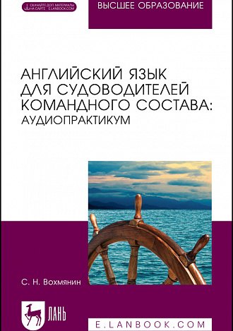 

Английский язык для судоводителей командного состава: аудиопрактикум