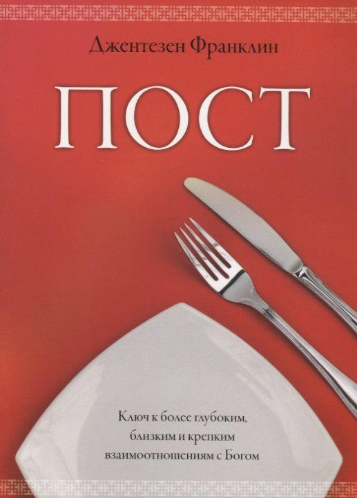 Пост Ключ к более глубоким близким и крепким взаимоотношениям с Богом Пост молитва и ходатайс 979₽