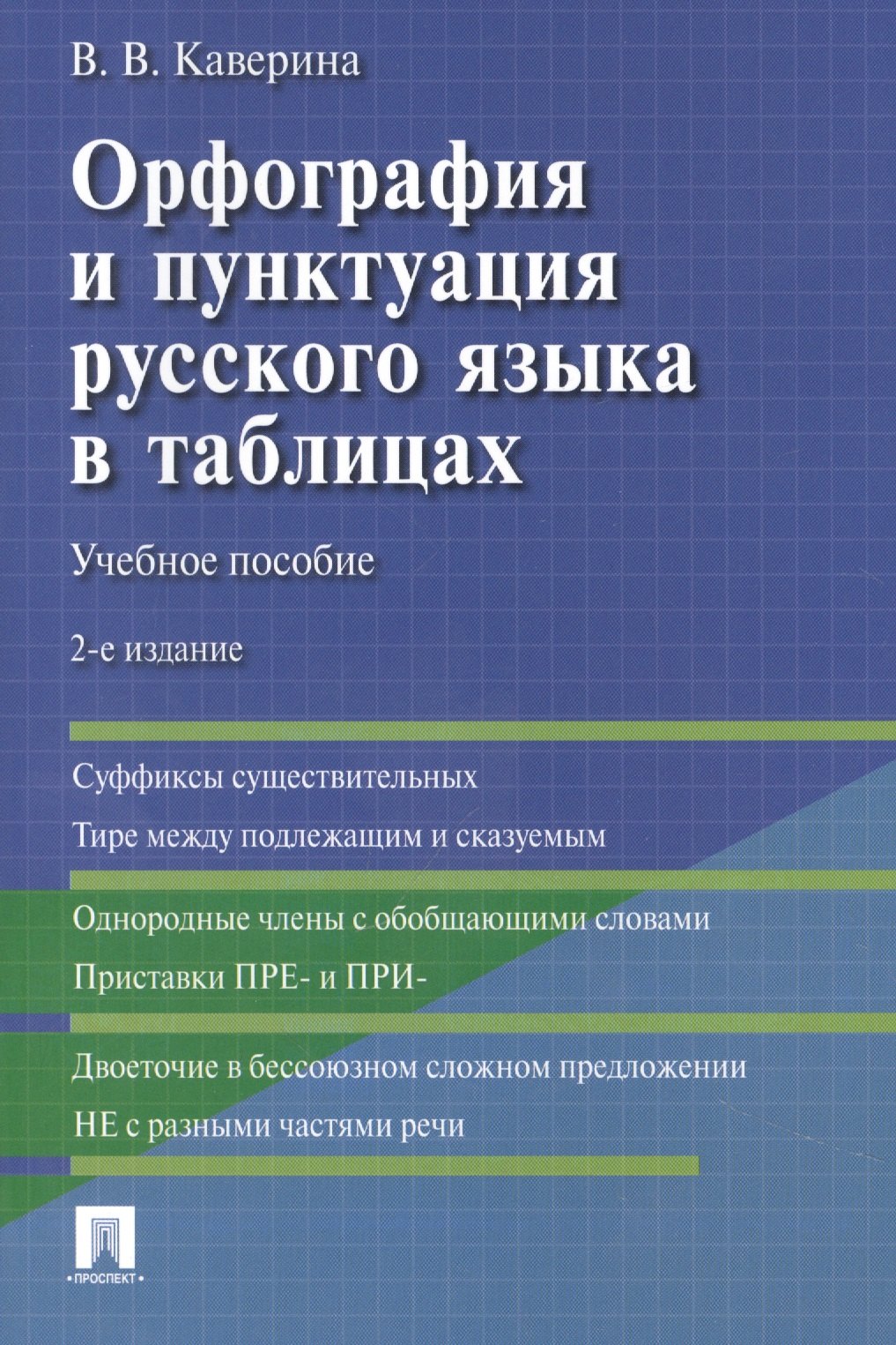 

Орфография и пунктуация русского языка в таблицах