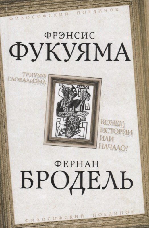 Фукуяма Фрэнсис: Триумф глобализма. Конец истории или начало?