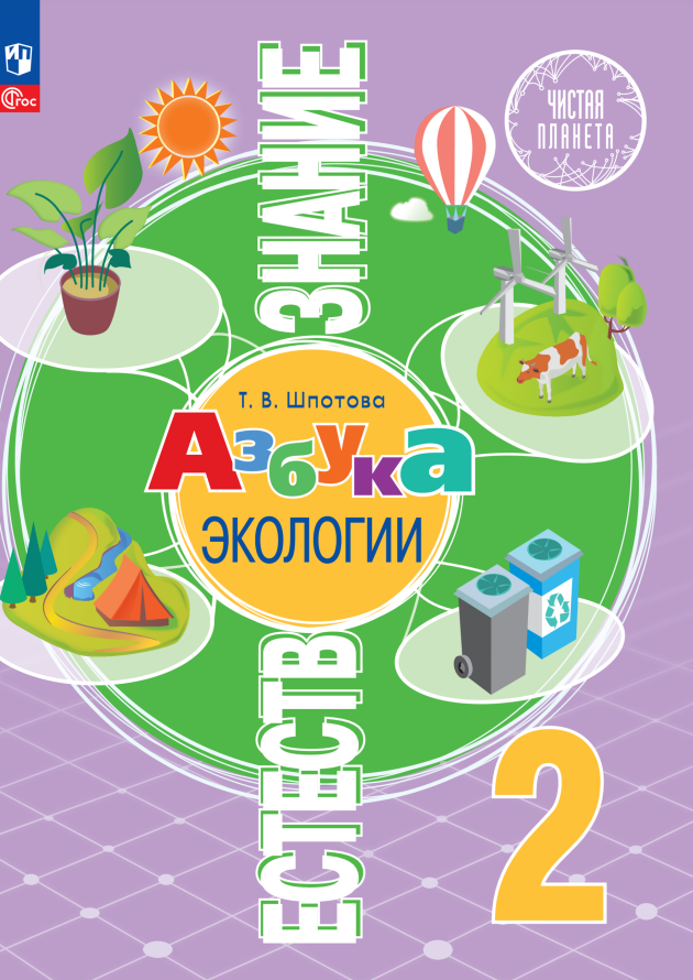 

Естествознание. Азбука экологии. 2 класс. Учебник