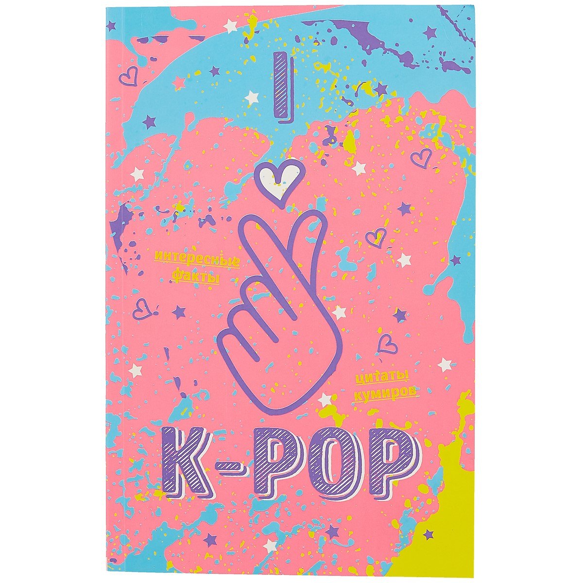 

Блокнот K-pop «Твой яркий проводник в корейскую культуру»
