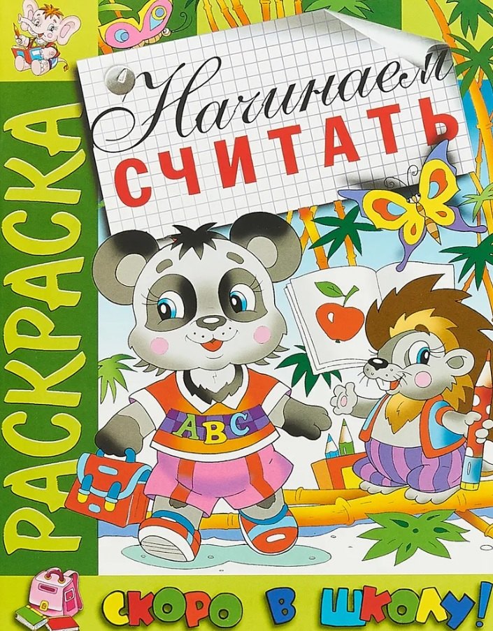 Начинаем считать Раскраска серии Скоро в школу 59₽