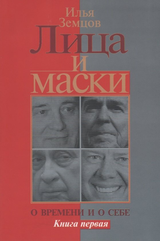 

Лица и маски. О времени и о себе. Книга первая