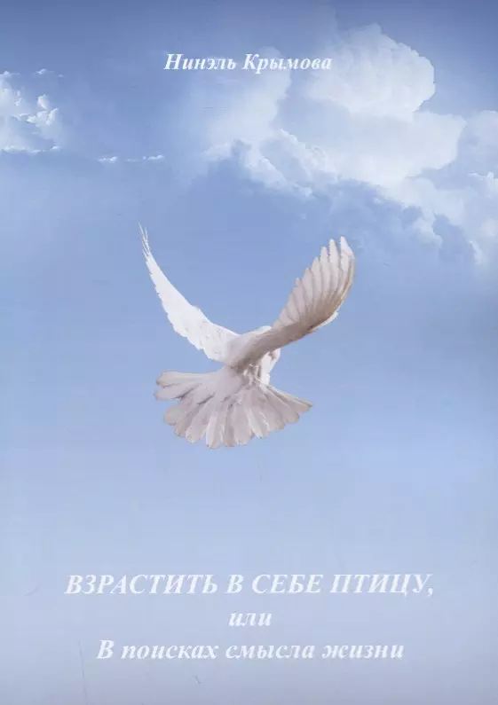 Взрастить в себе птицу или В поисках смысла жизни 279₽