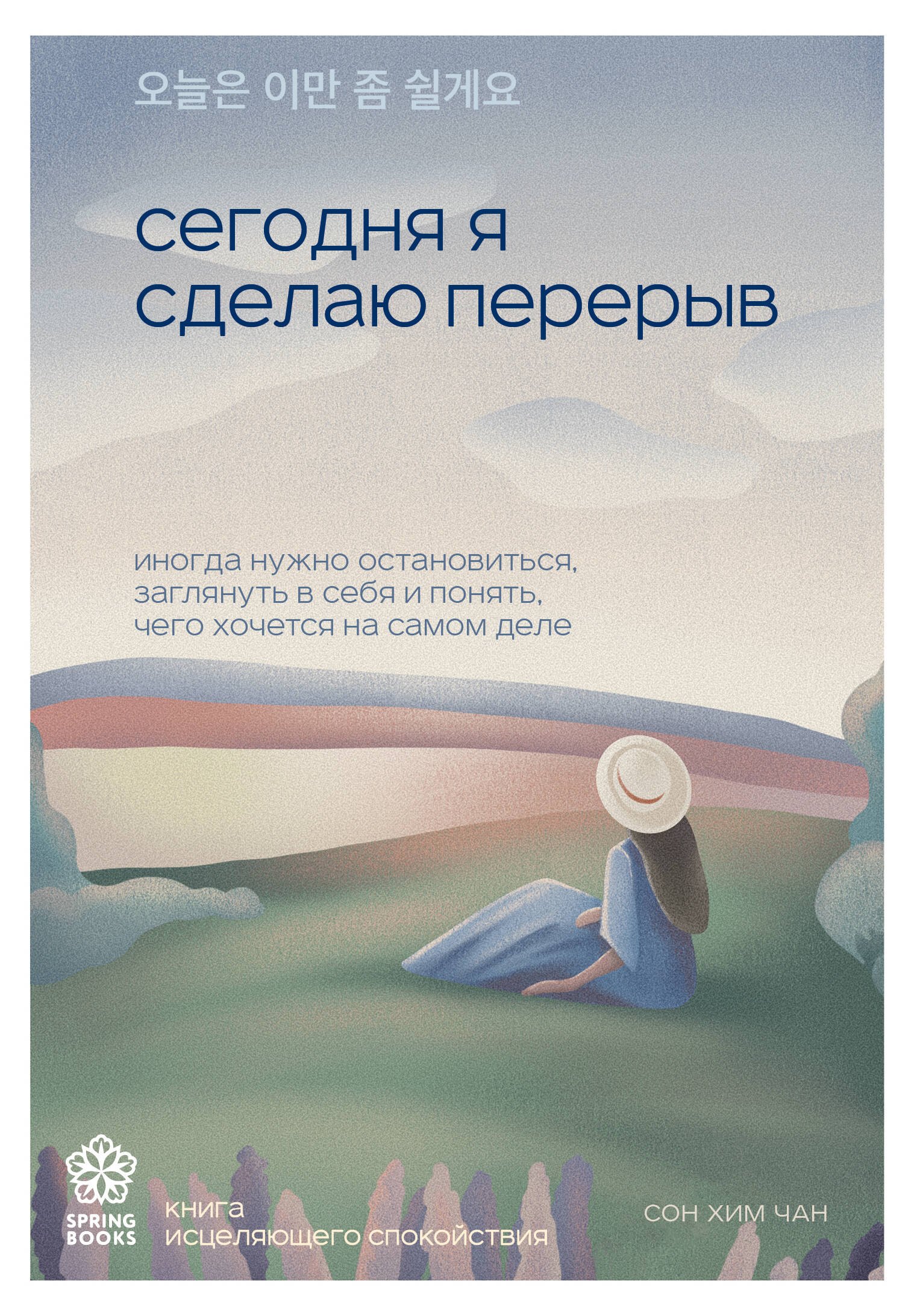 Хим Чан Сон: Сегодня я сделаю перерыв. Иногда нужно остановиться, заглянуть в себя и понять, чего хочется на самом деле