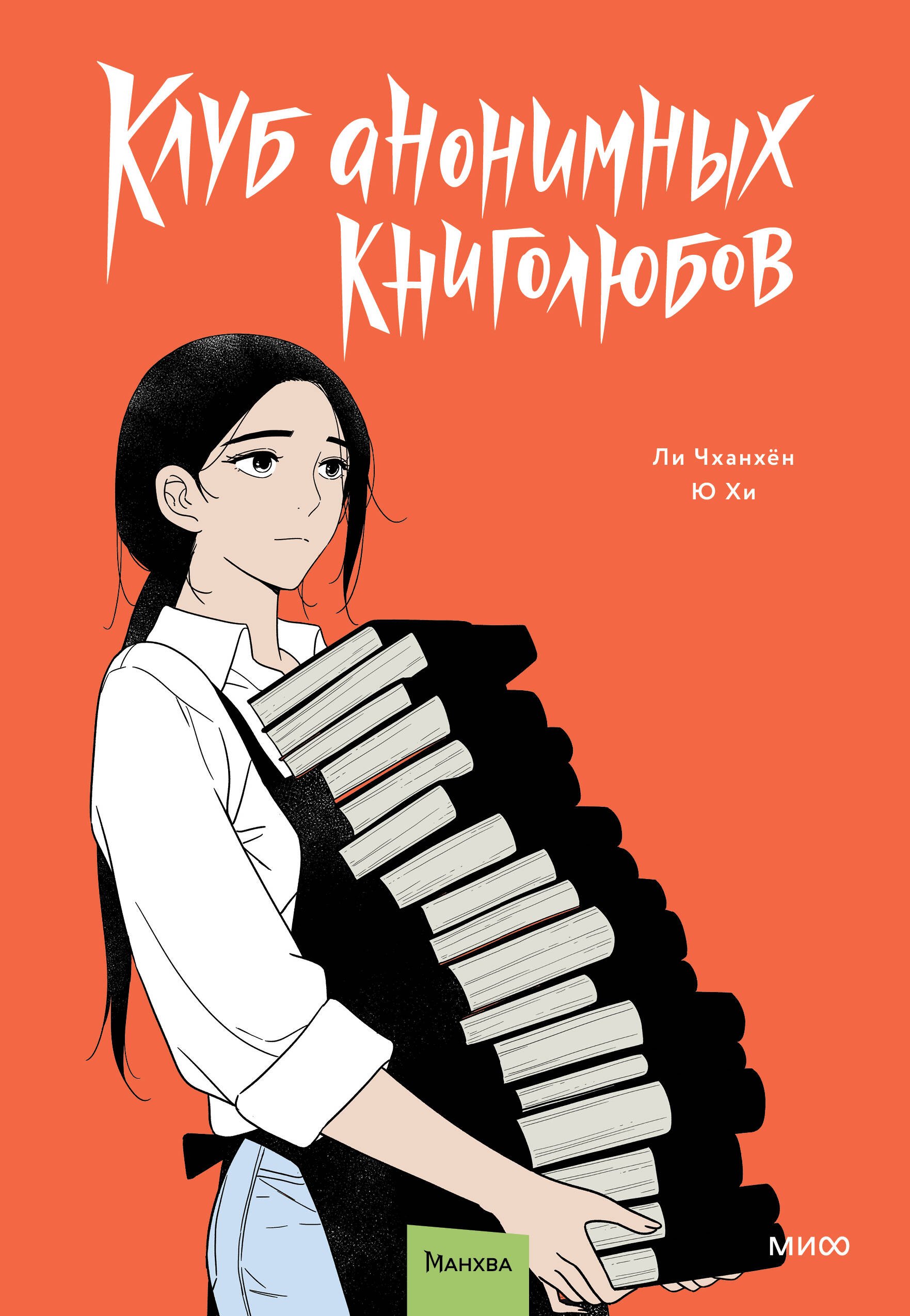 Клуб анонимных книголюбов Том 2 1189₽