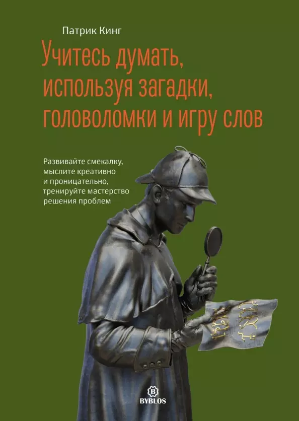 Учитесь думать, используя загадки, головоломки и игру слов. Развивайте смекалку мыслите креативно и проницательно, тренируйте мастерство решения проблем.