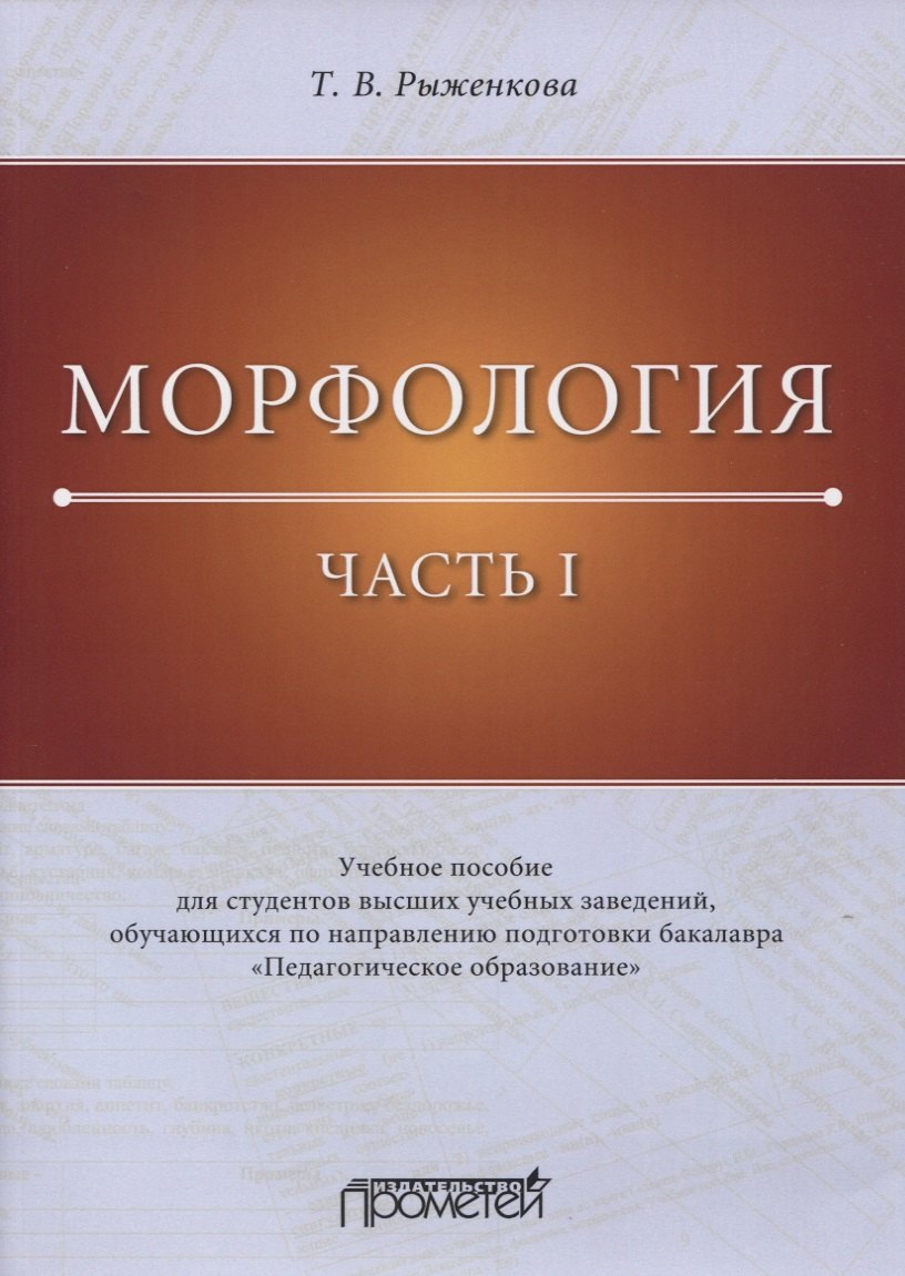 

Морфология. Часть I. Учебное пособие для студентов высших учебных заведений, обучающихся по направлению подготовки бакалавра «Педагогическое образование»