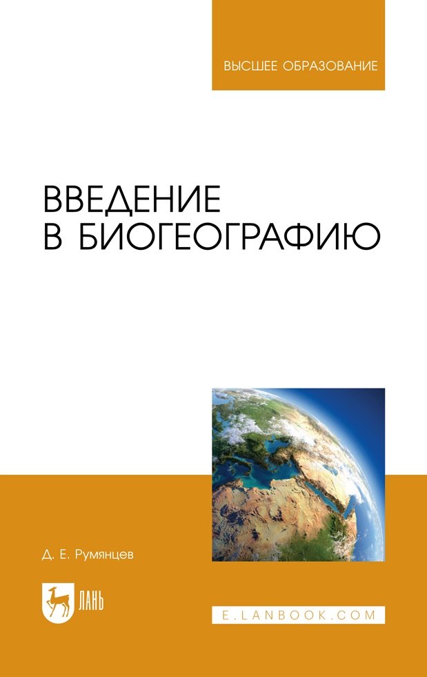 

Введение в биогеографию. Учебное пособие для вузов