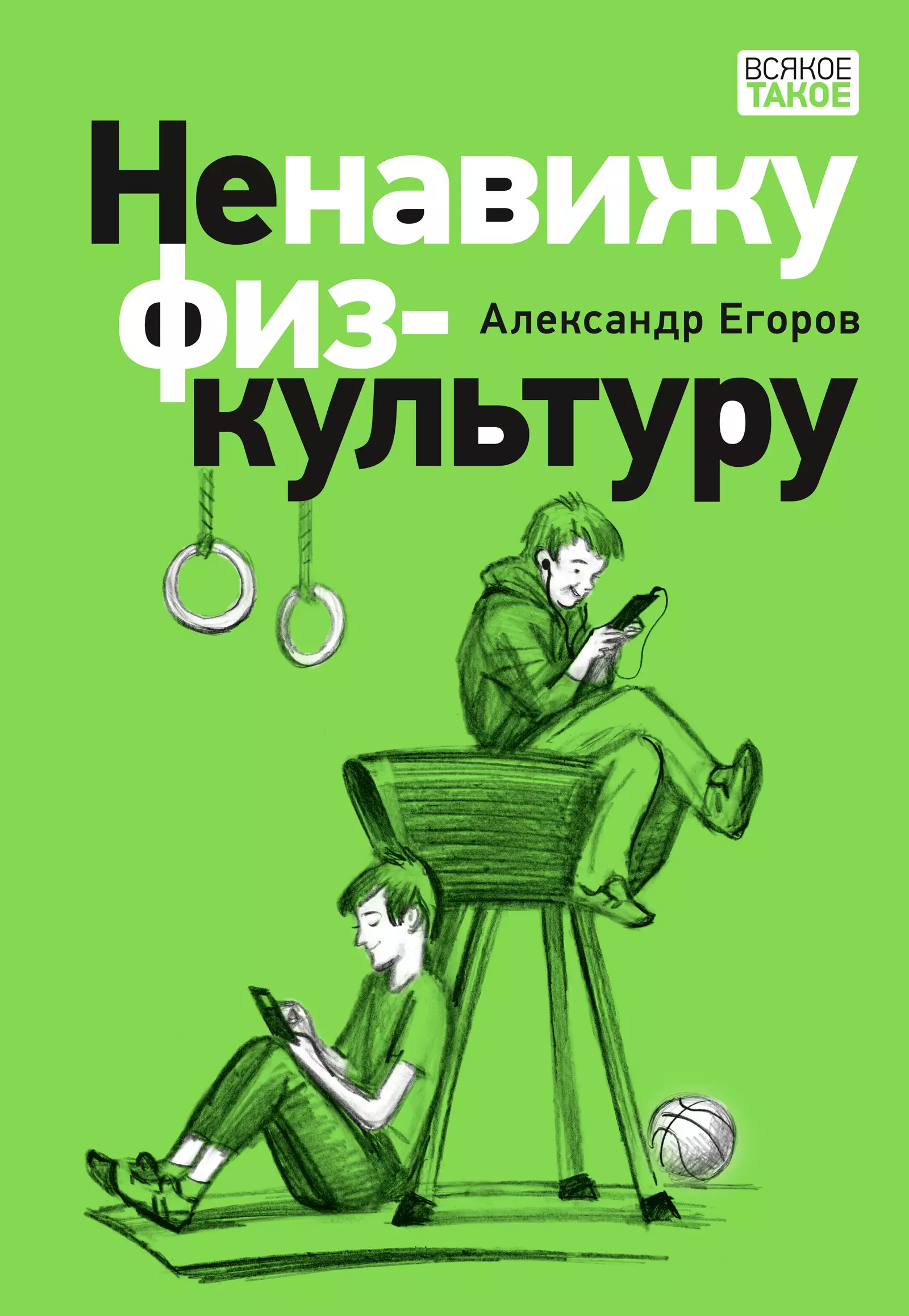 Ненавижу физкультуру. Истории (про) Белкина и Астахова: рассказы