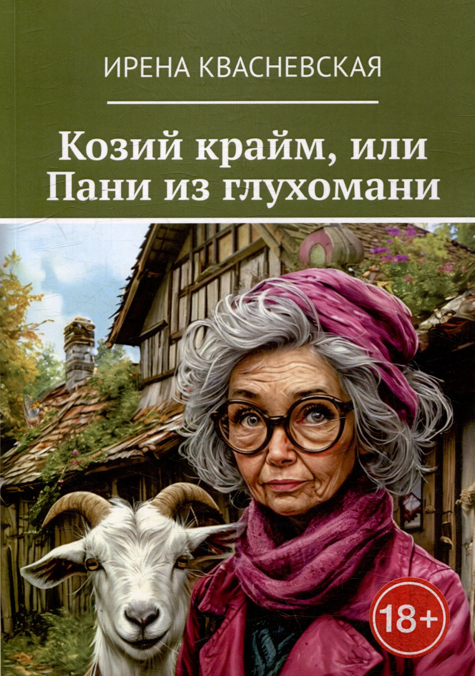 Козий крайм или Пани из глухомани 969₽