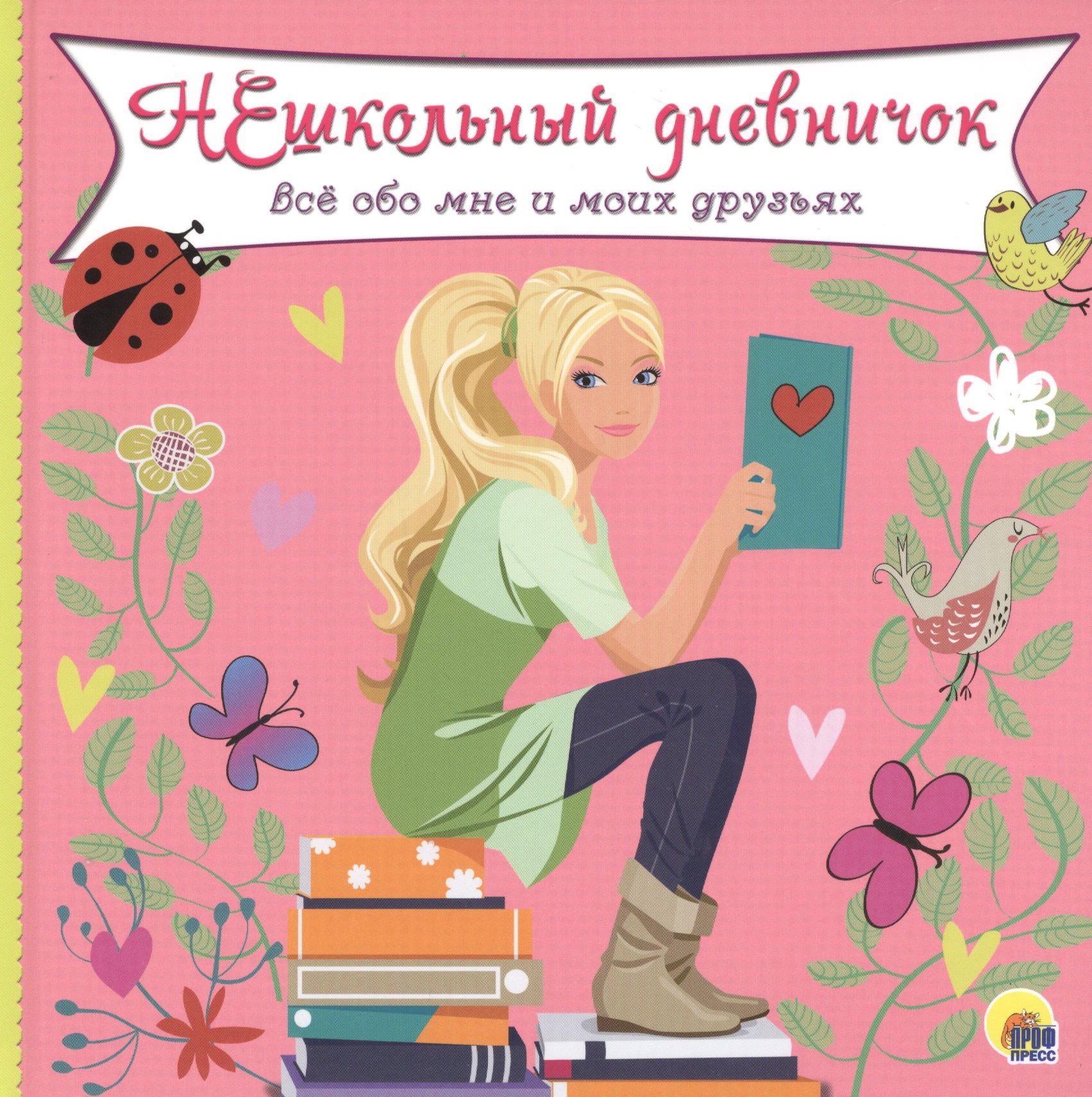 ДНЕВНИЧОК НЕШКОЛЬНЫЙ ДНЕВНИЧОК ОБО МНЕ И МОИХ ДРУЗЬЯХ 319₽