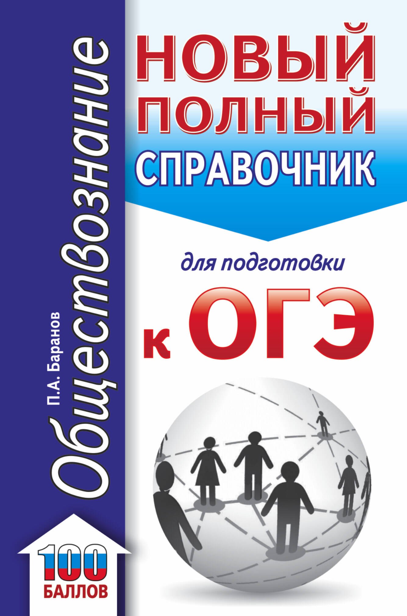 Баранов Петр Анатольевич: ОГЭ. Обществознание. Новый полный справочник для подготовки к ОГЭ