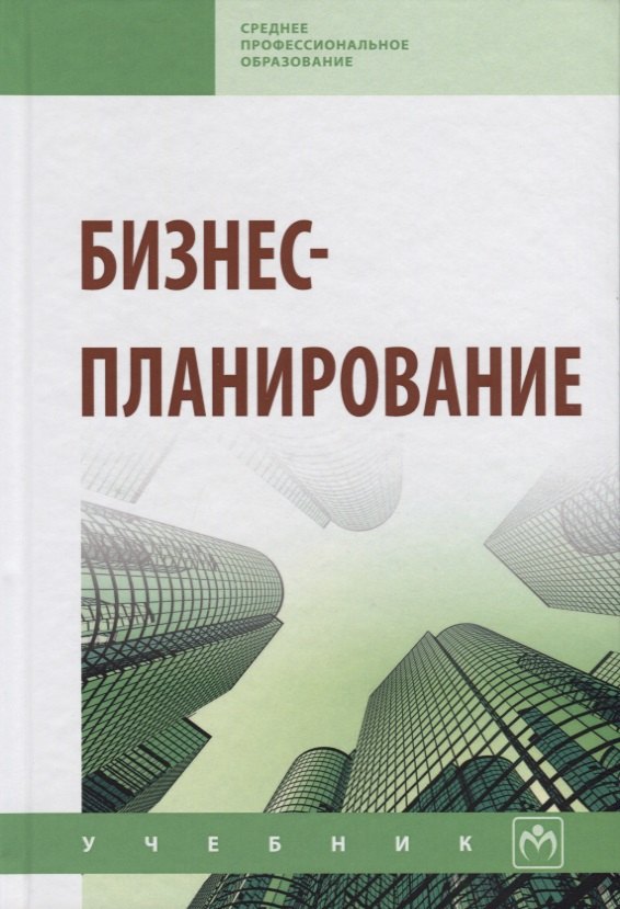 Горфинкель Владимир Яковлевич: Бизнес-планирование: Учебник
