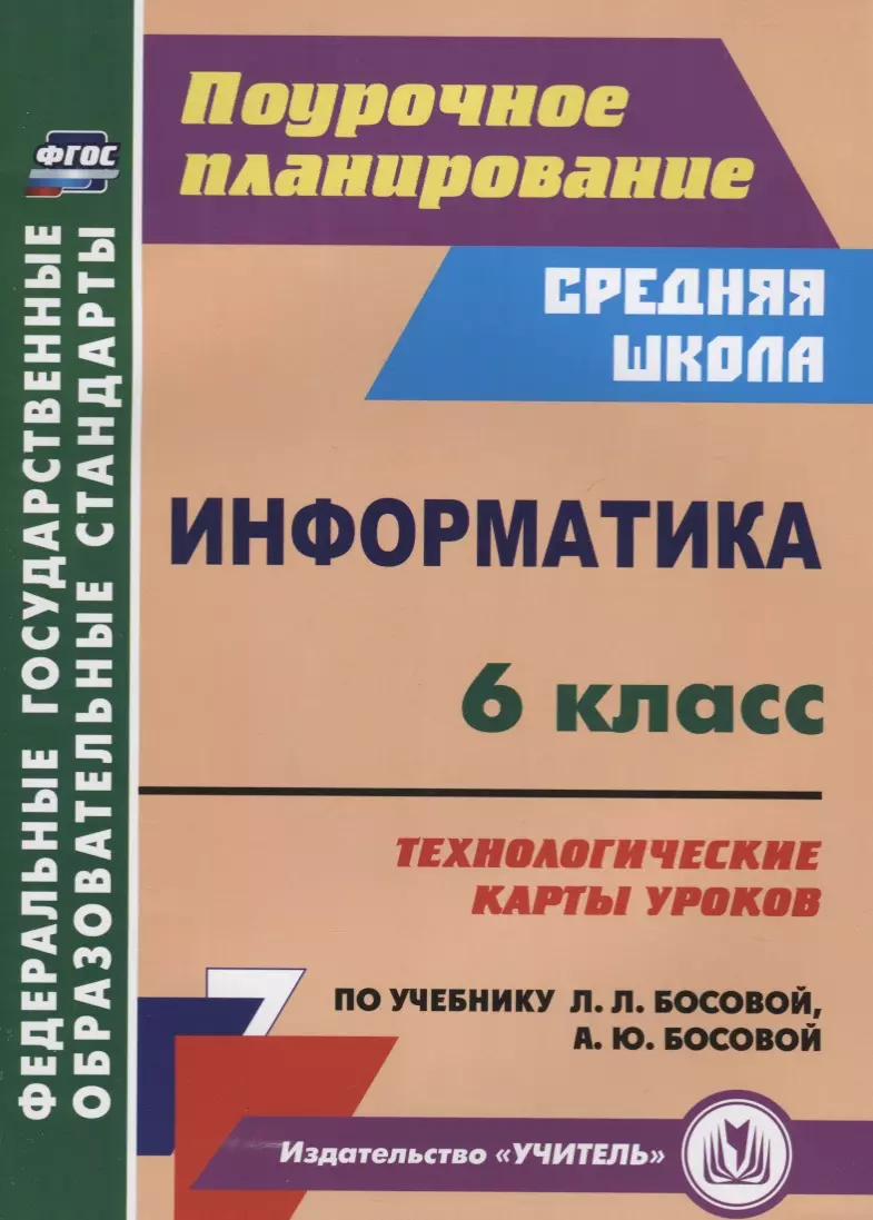 

Информатика. 6 класс. Технологические карты уроков по учебнику Л.Л. Босовой, А.Ю. Босовой