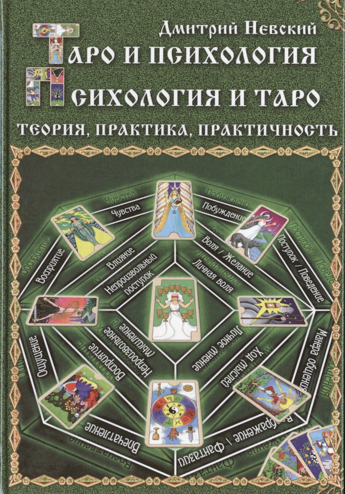 Невский Дмитрий Владимирович: Таро и психология. Психология и Таро. Теория, практика, практичность  (2-е изд.)