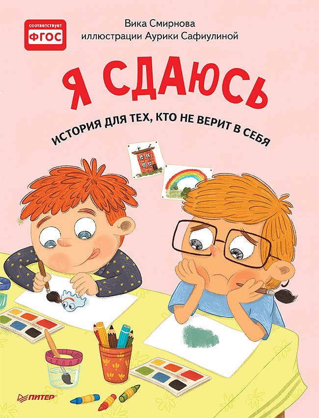 

Я сдаюсь. История для тех, кто не верит в себя. Полезные сказки