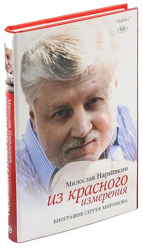 

Из красного измерения. Биография Сергея Миронова