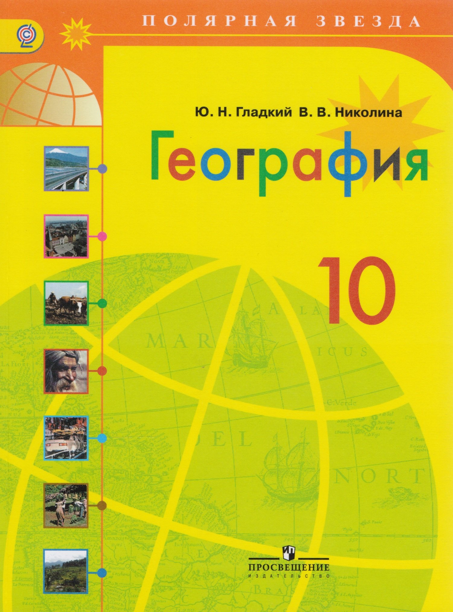 

География. 10 класс: учебник для общеобразовательных организаций: базовый уровень