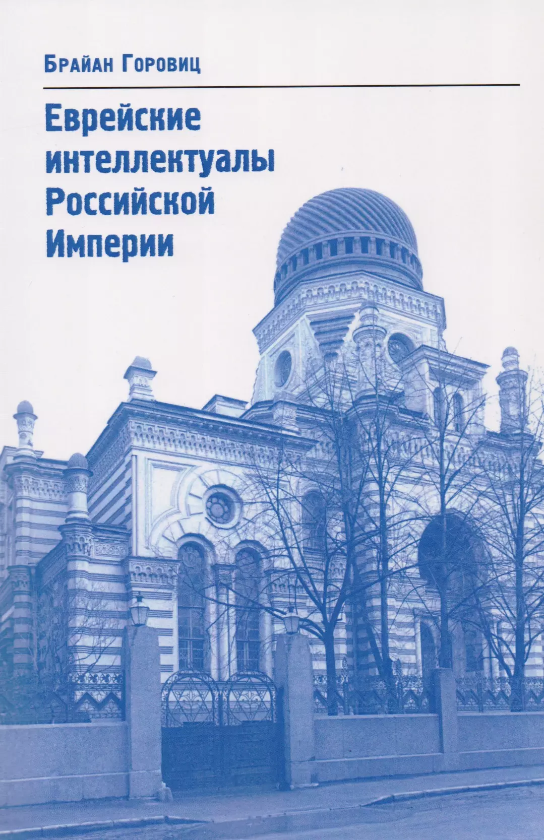 Еврейские интеллектуалы Российской Империи XIX – начало XX вв.