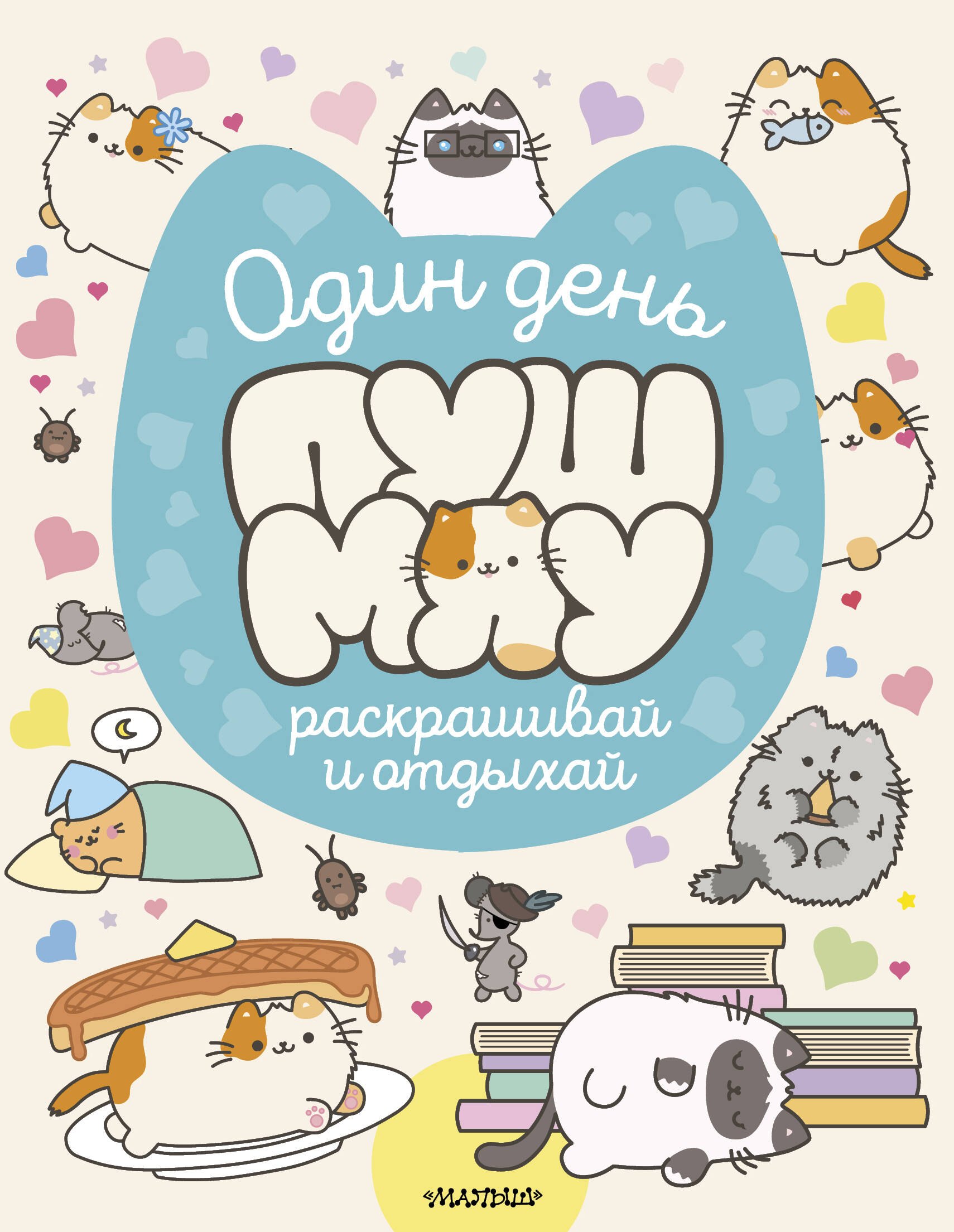 Один день Пушмяу Раскрашивай и отдыхай 199₽