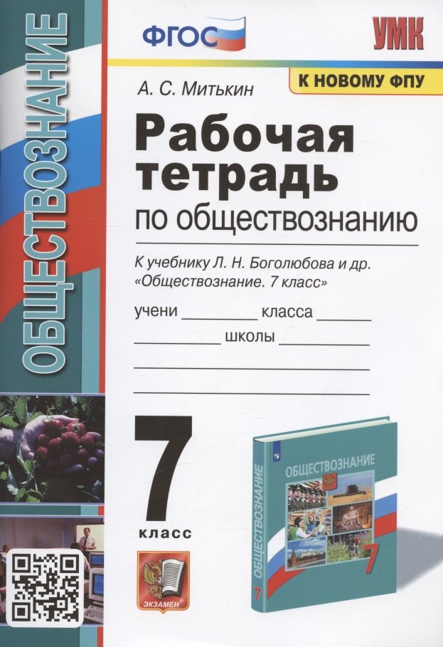 

Рабочая тетрадь по обществознанию. 7 класс. К учебнику Л.Н. Боголюбова и др. "Обществознание. 7 класс" (М.: Просвещение)