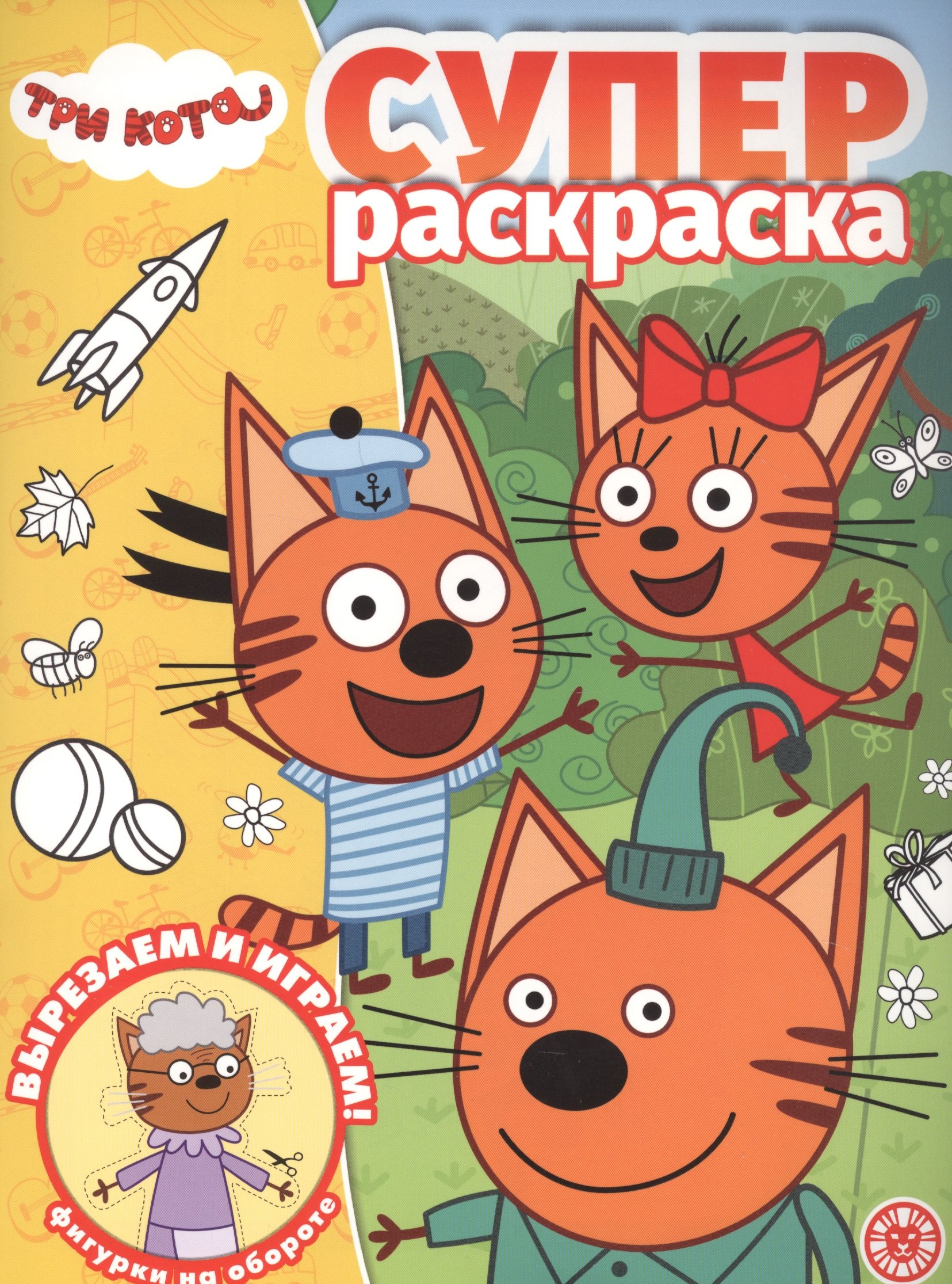 Суперраскраска "Три Кота"