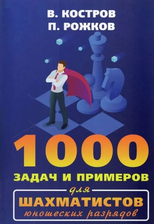 

1000 задач и примеров для шахматистов юношеских разрядов