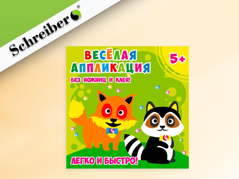 Набор ддя творчества SchreiberШрайбер Аппликация без ножниц и клея Енот и лисичка 1818см материал - EVA 69₽