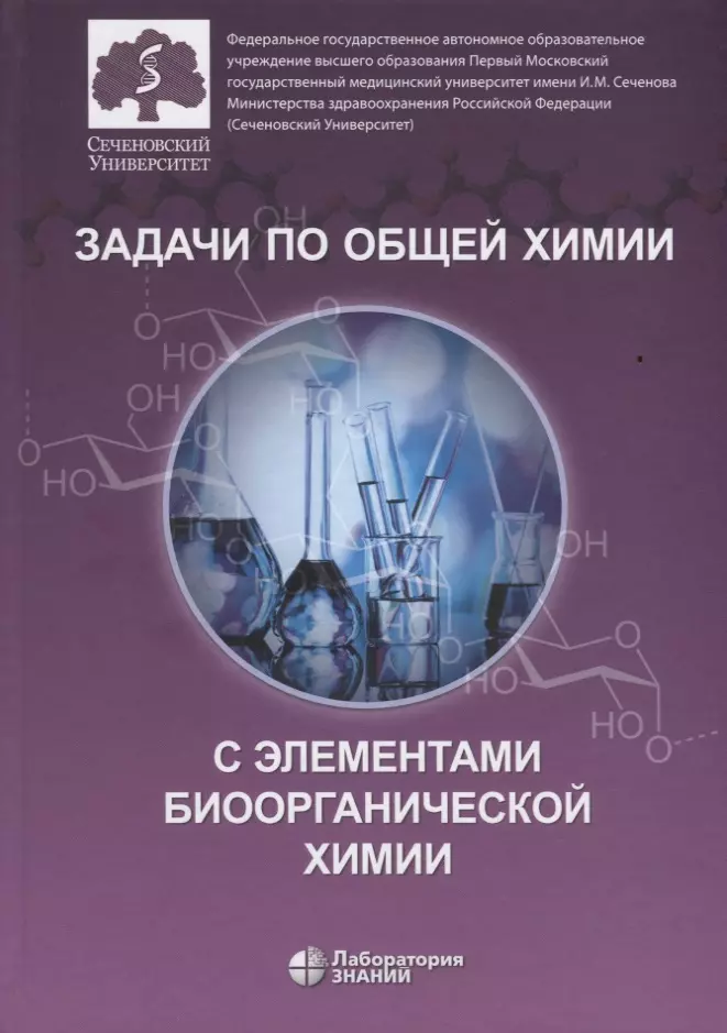 Задачи по общей химии с элементами биоорганической химии